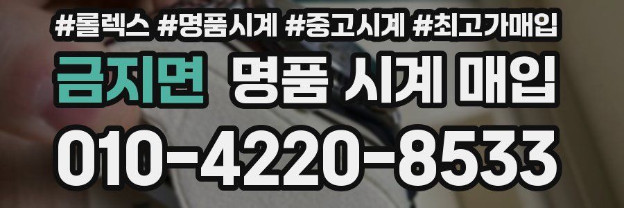 금지면 명품 시계 매입