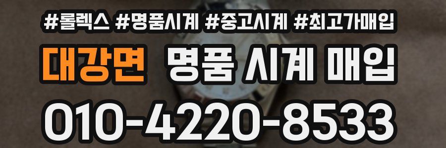 대강면 명품 시계 매입