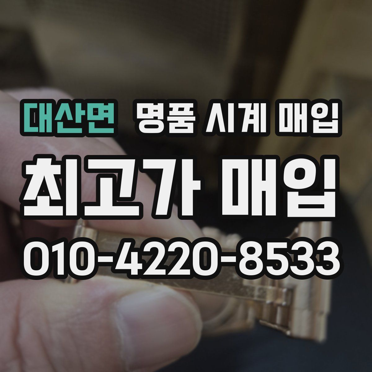대산면 명품 시계 매입