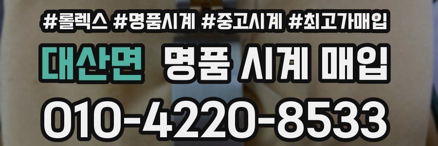 대산면 명품 시계 매입
