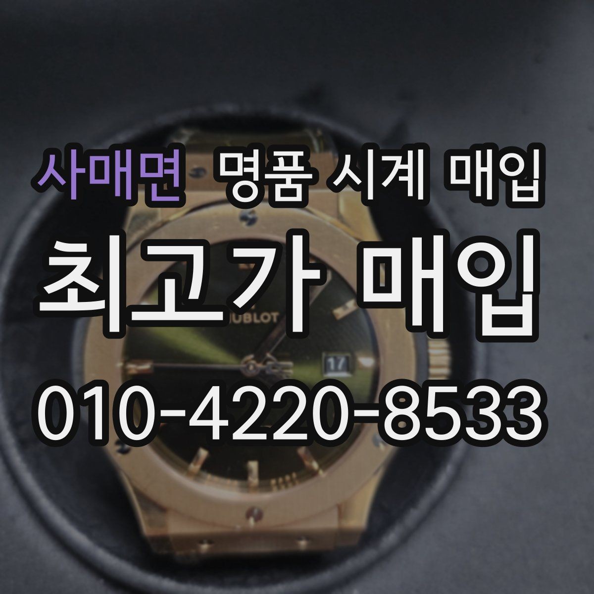 사매면 명품 시계 매입 비대면 인수 인계처럼 안전하게 진행하기