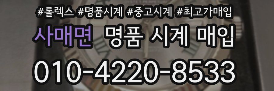 사매면 명품 시계 매입