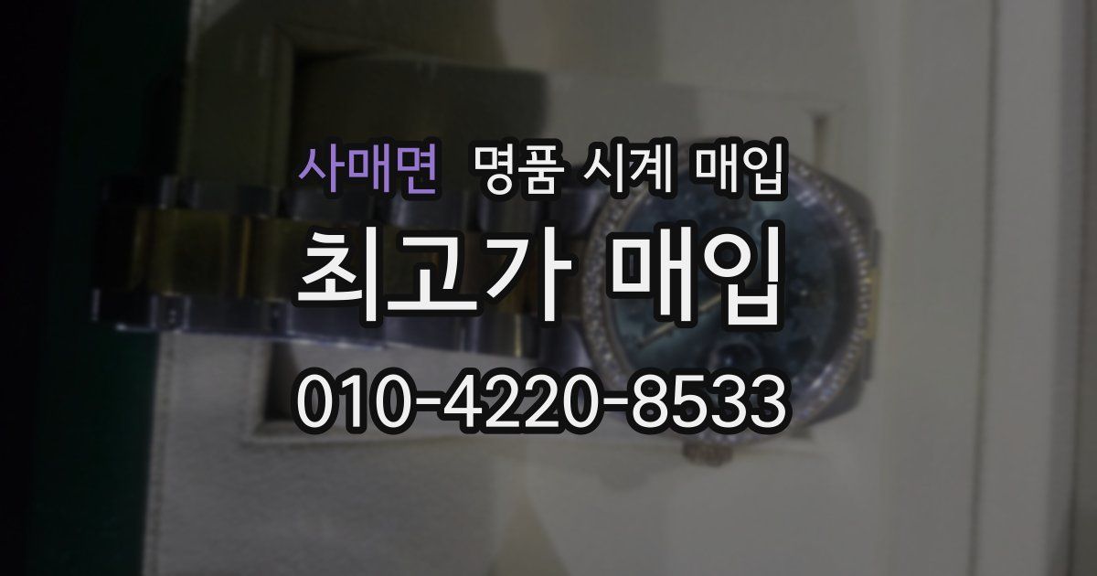 사매면 명품 시계 매입