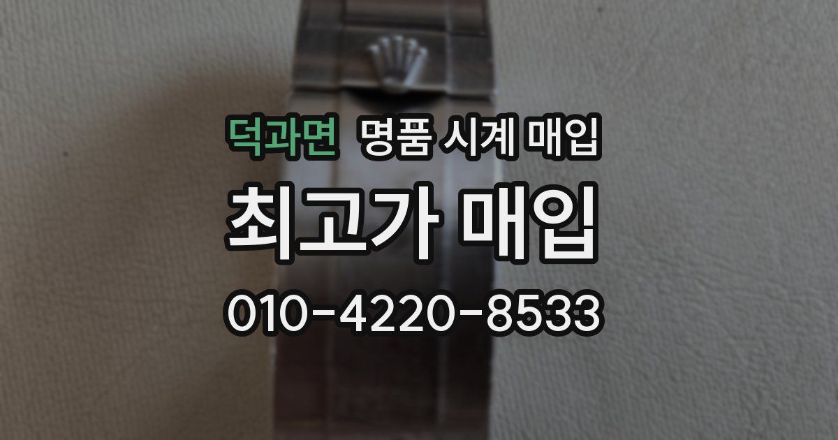 덕과면 명품 시계 매입