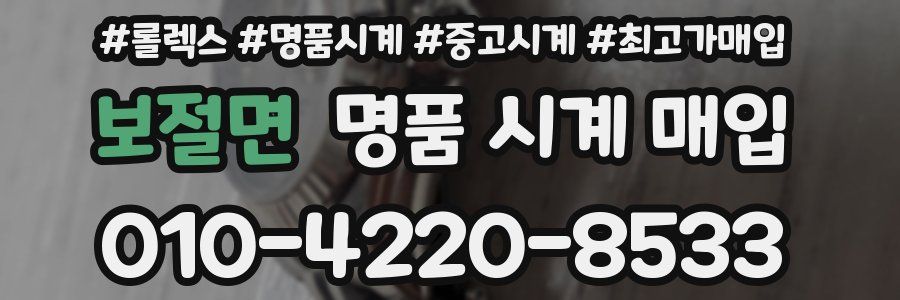보절면 명품 시계 매입