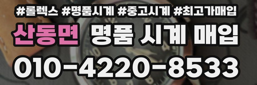 산동면 명품 시계 매입