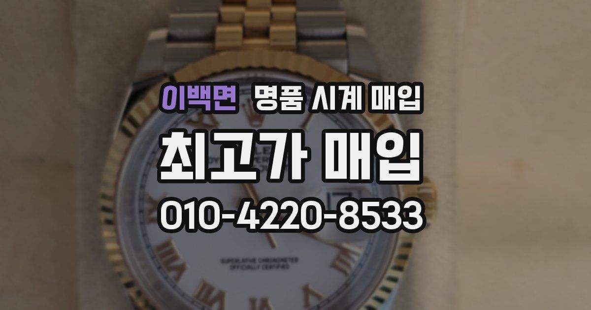 이백면 명품 시계 매입