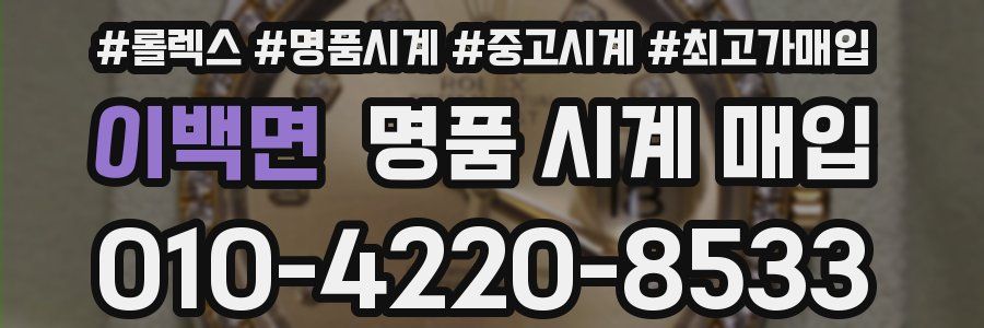 이백면 명품 시계 매입