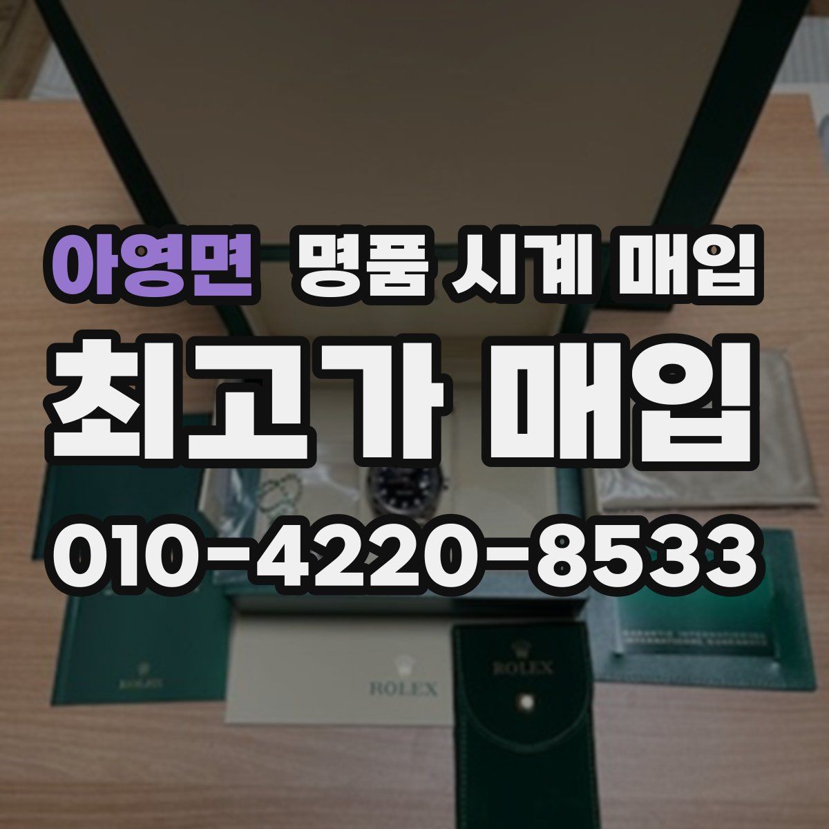 아영면 명품 시계 매입