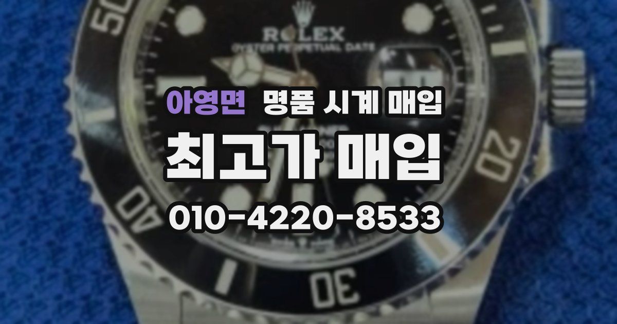 아영면 명품 시계 매입