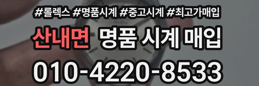 산내면 명품 시계 매입