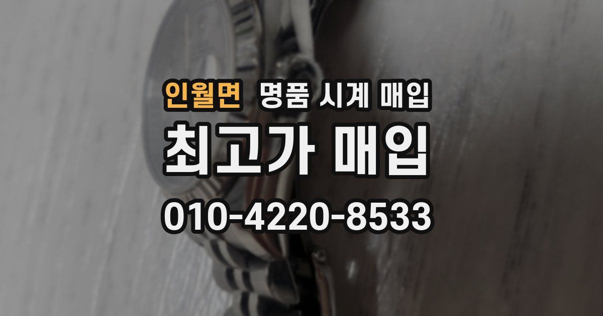 인월면 명품 시계 매입