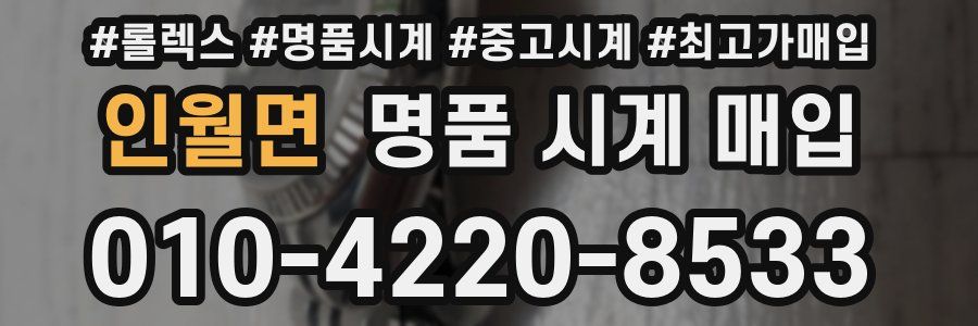 인월면 명품 시계 매입