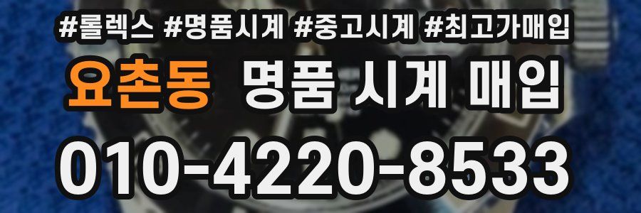 요촌동 명품 시계 매입