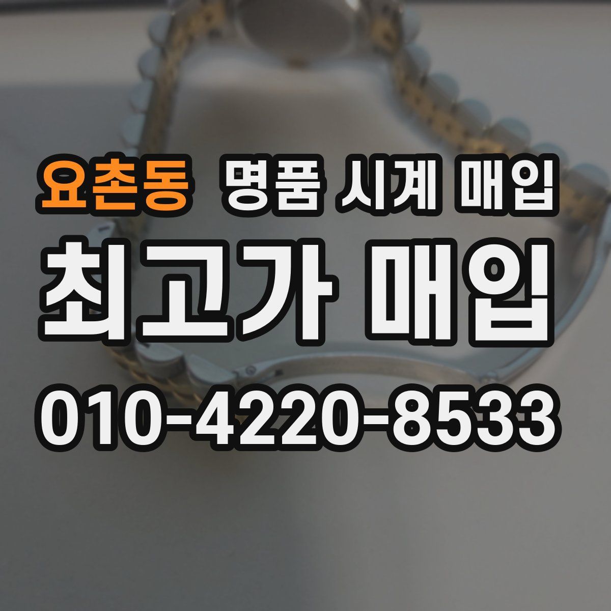 요촌동 명품 시계 매입