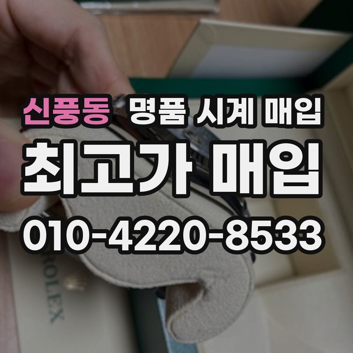 신풍동 명품 시계 매입