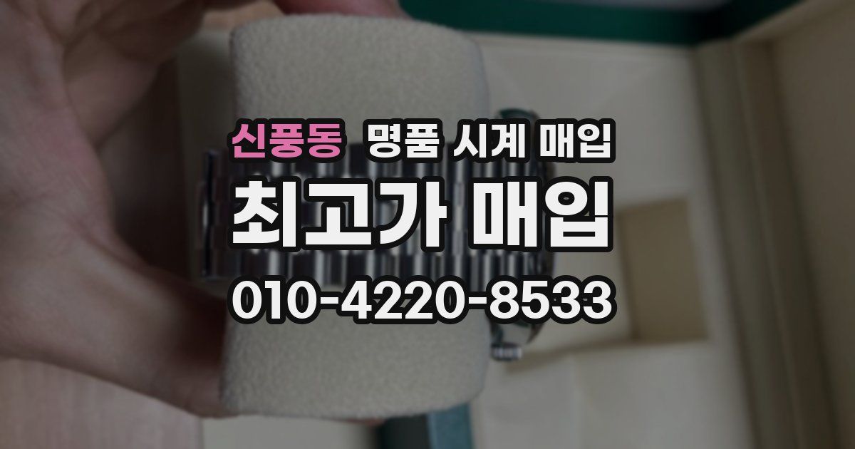 신풍동 명품 시계 매입