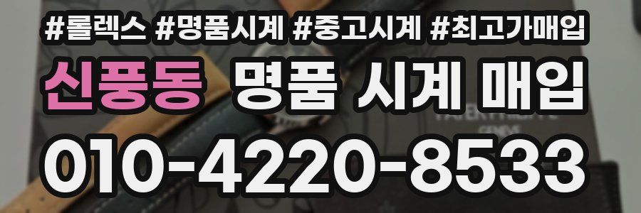 신풍동 명품 시계 매입