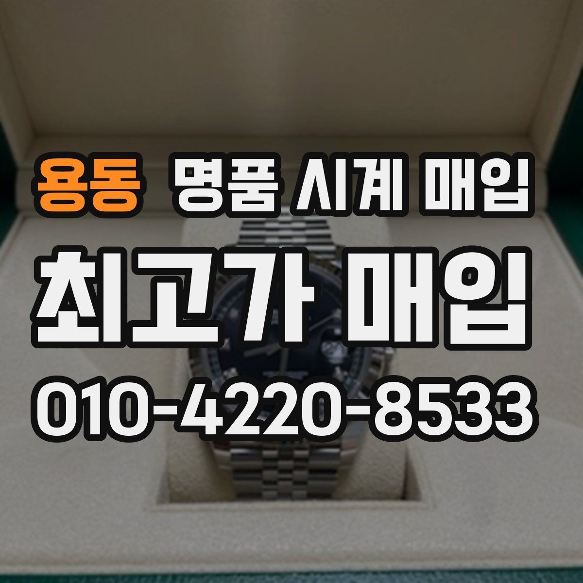 용동 명품 시계 매입 선물 받은 시계를 정리할 때 빠르게 견적 받는 요령