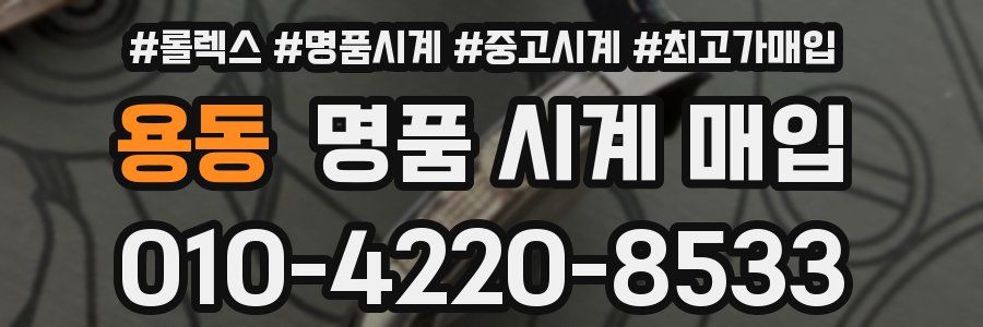 용동 명품 시계 매입