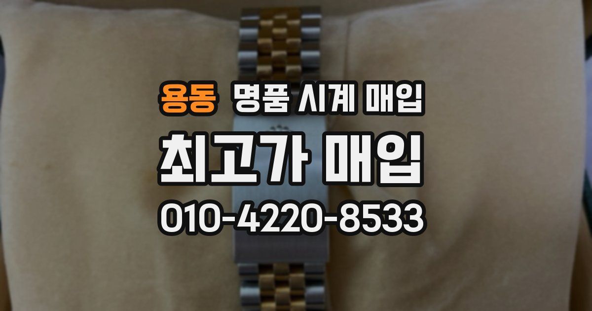 용동 명품 시계 매입