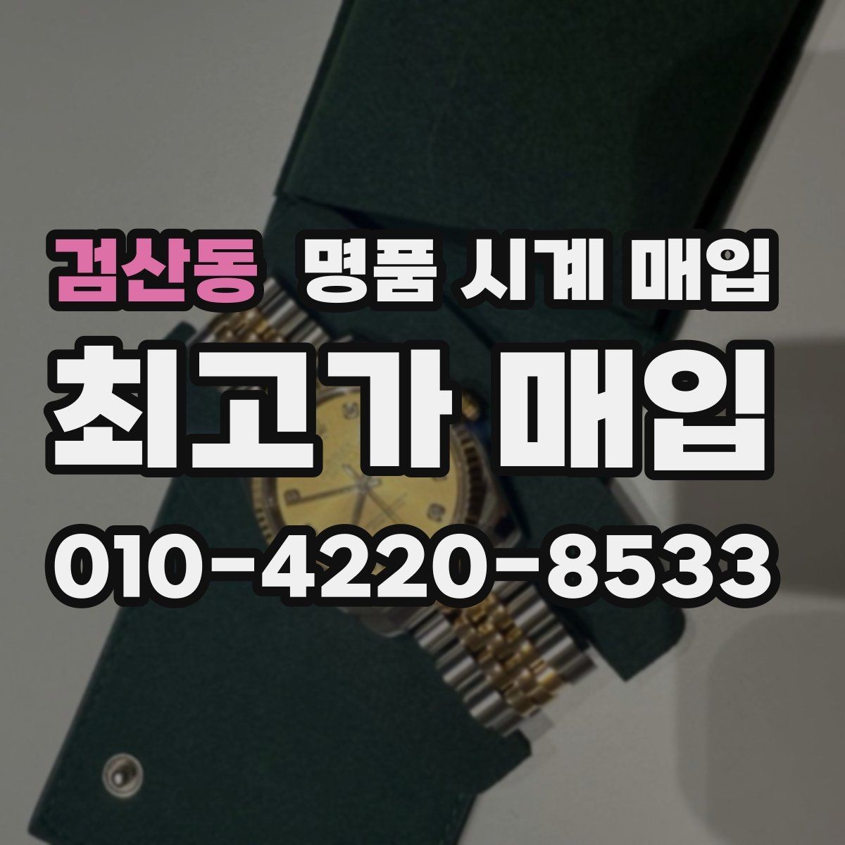 검산동 명품 시계 매입 날짜 변경이 뻑뻑할 때 견적에 영향을 주는 요소