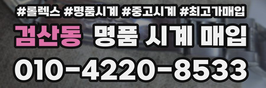 검산동 명품 시계 매입