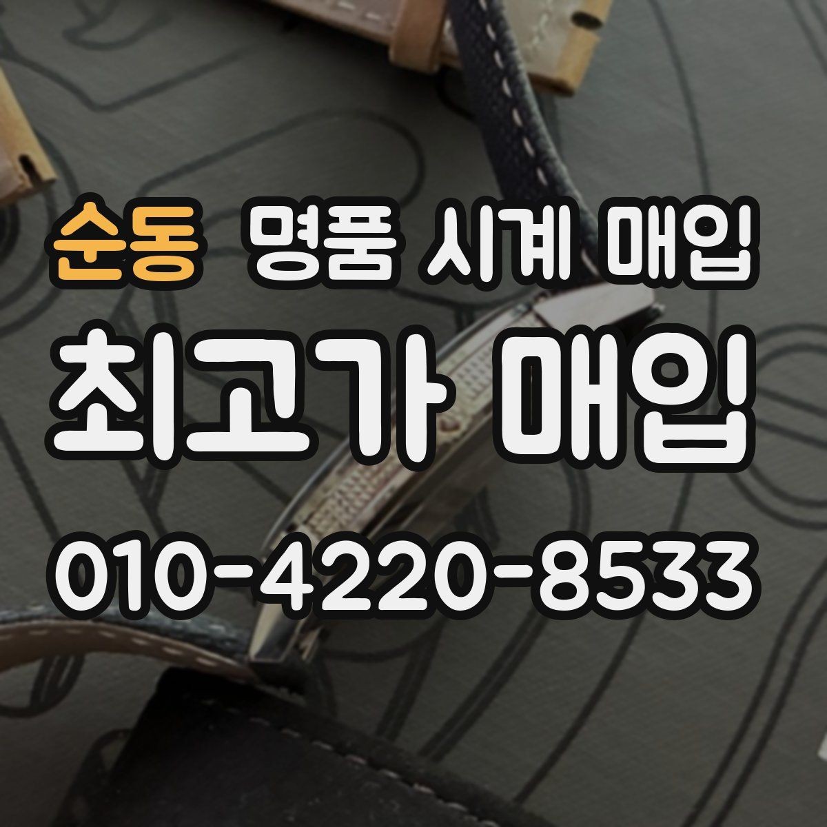 순동 명품 시계 매입 박스 보증서가 중요한 이유