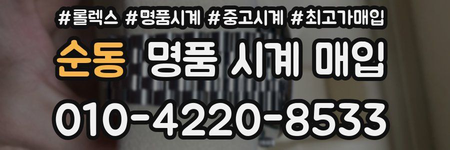 순동 명품 시계 매입