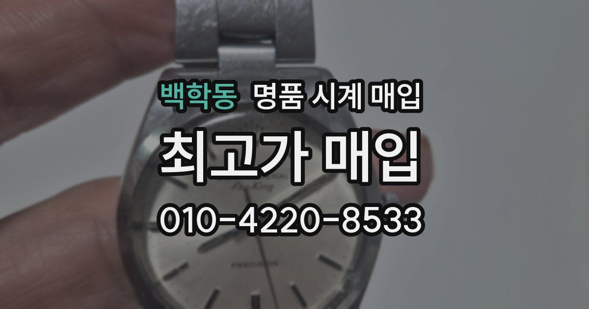 백학동 명품 시계 매입