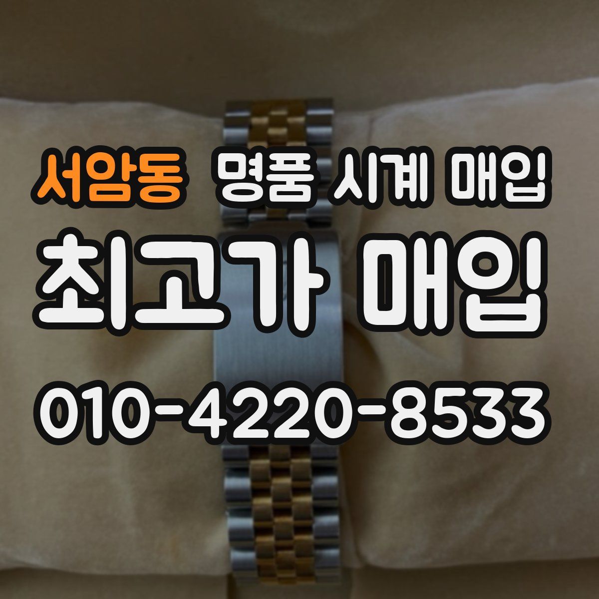 서암동 명품 시계 매입