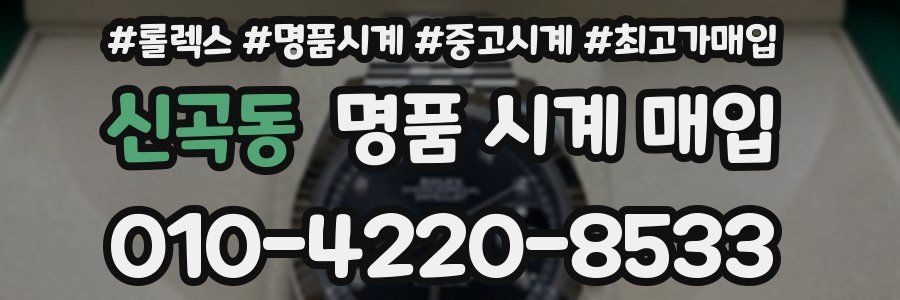 신곡동 명품 시계 매입
