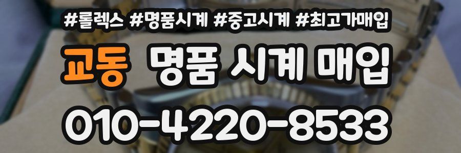 교동 명품 시계 매입