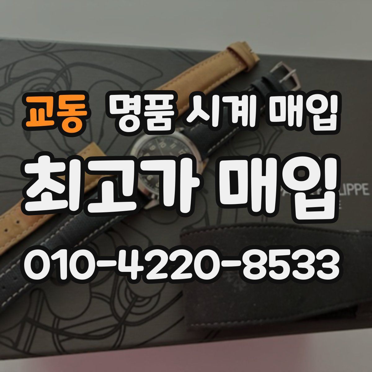 교동 명품 시계 매입