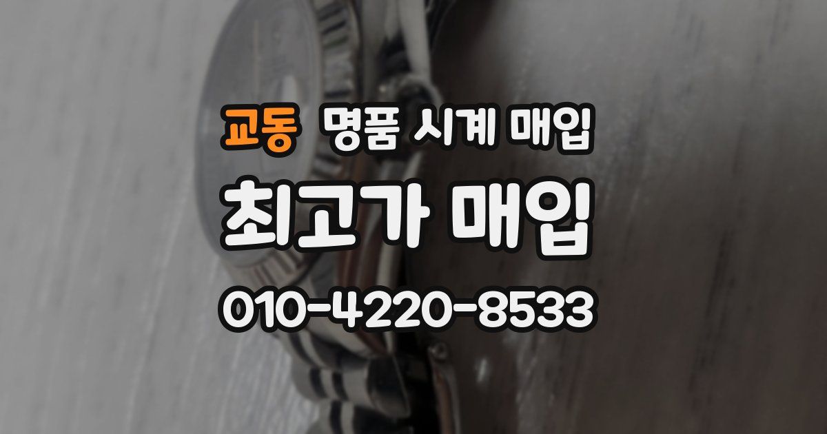 교동 명품 시계 매입