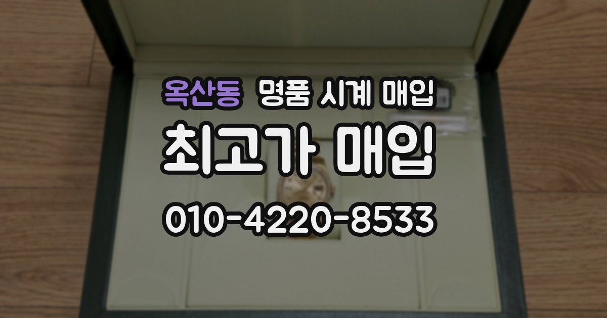 옥산동 명품 시계 매입