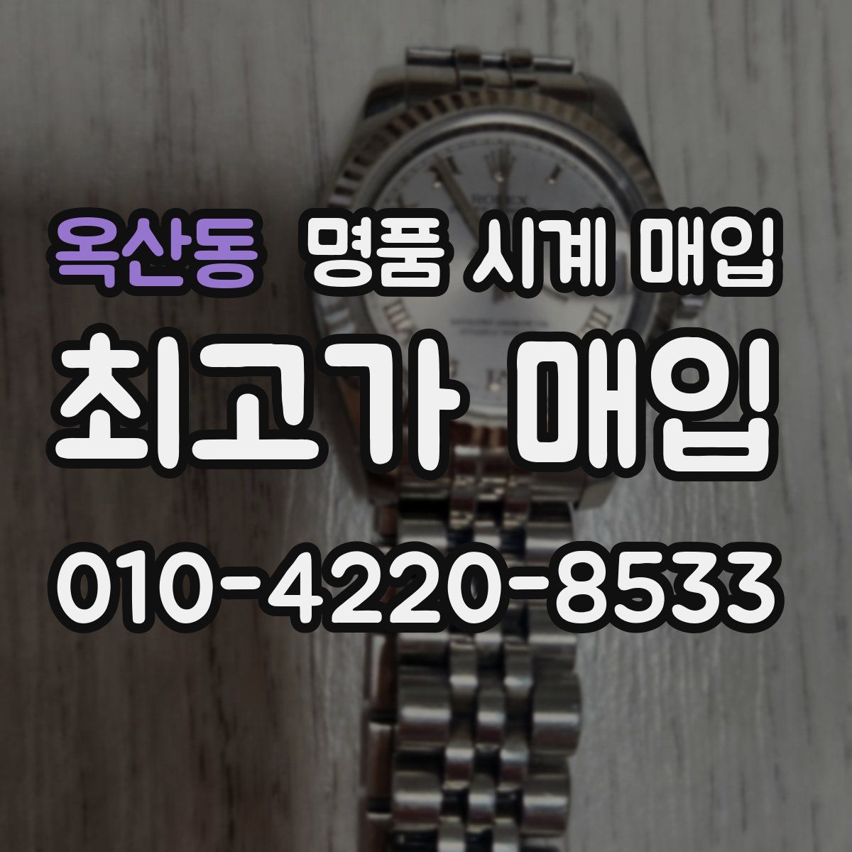 옥산동 명품 시계 매입
