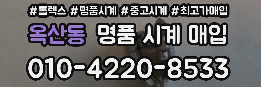 옥산동 명품 시계 매입