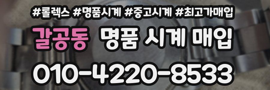 갈공동 명품 시계 매입