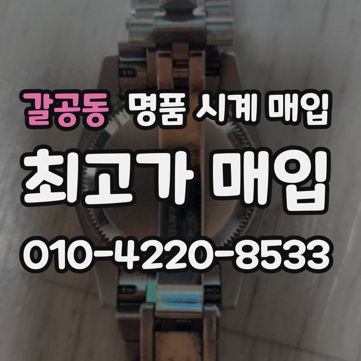 갈공동 명품 시계 매입