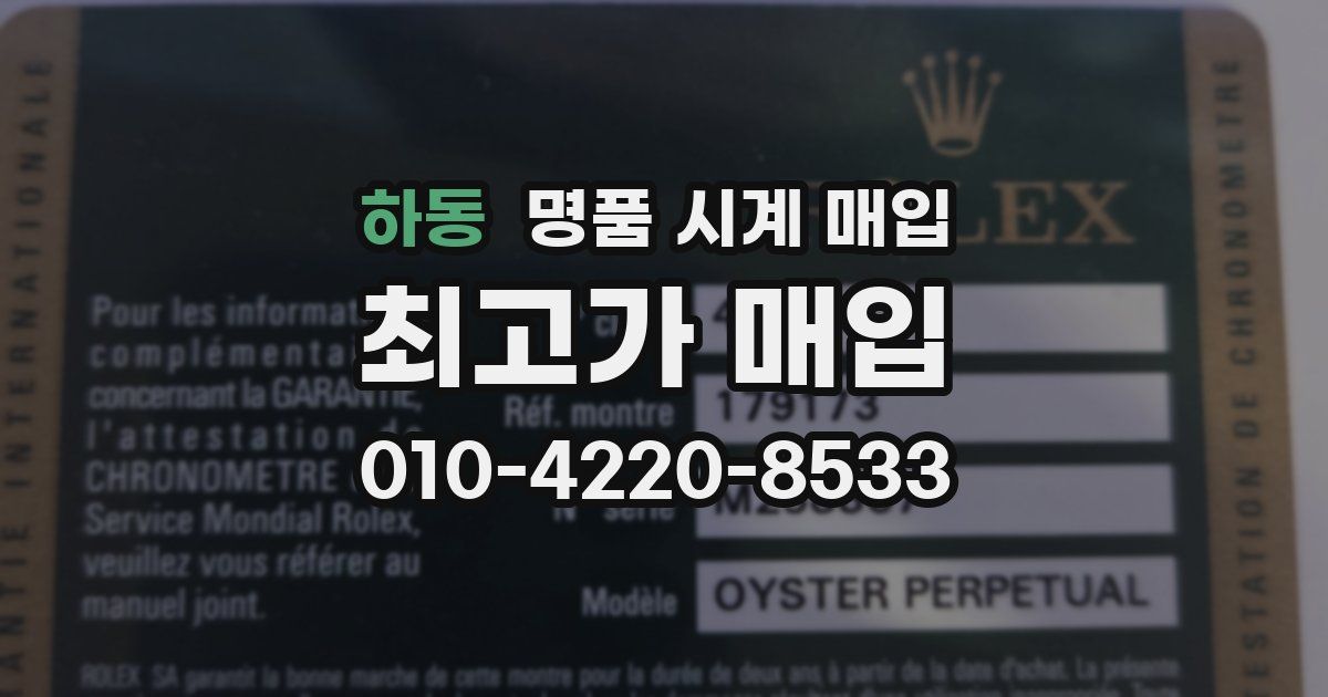 하동 명품 시계 매입