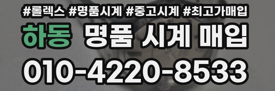 하동 명품 시계 매입