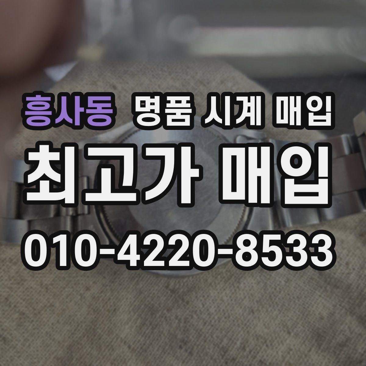 흥사동 명품 시계 매입 안전한 매입처를 고르는 기준