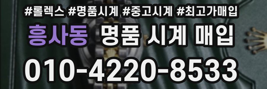 흥사동 명품 시계 매입