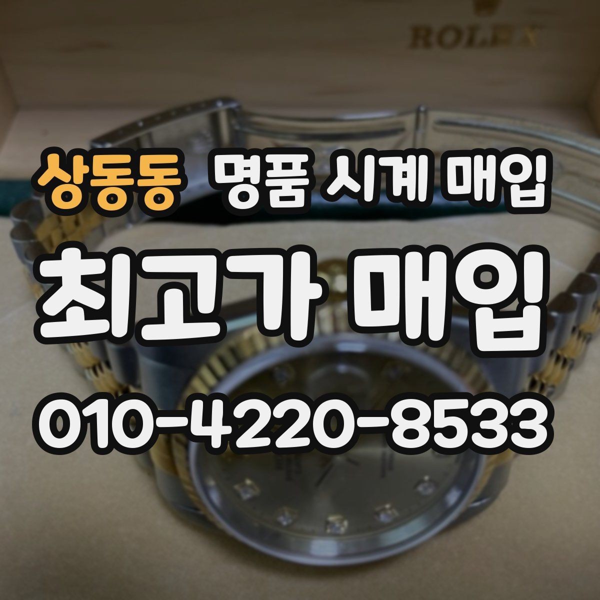 상동동 명품 시계 매입 쇼파드 드레스 워치 시세 포인트 정리