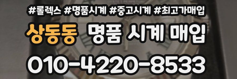 상동동 명품 시계 매입
