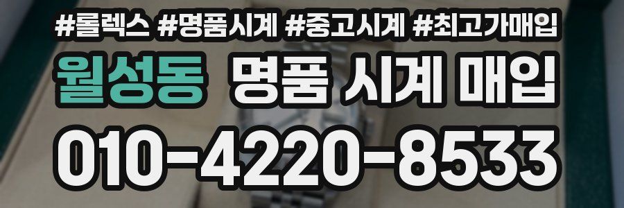 월성동 명품 시계 매입
