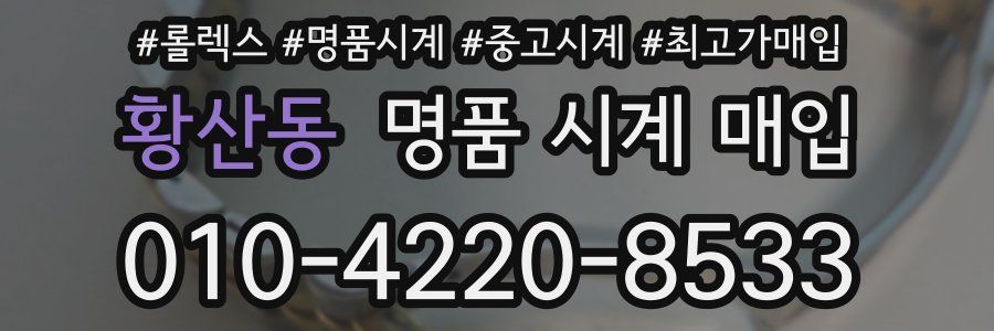 황산동 명품 시계 매입