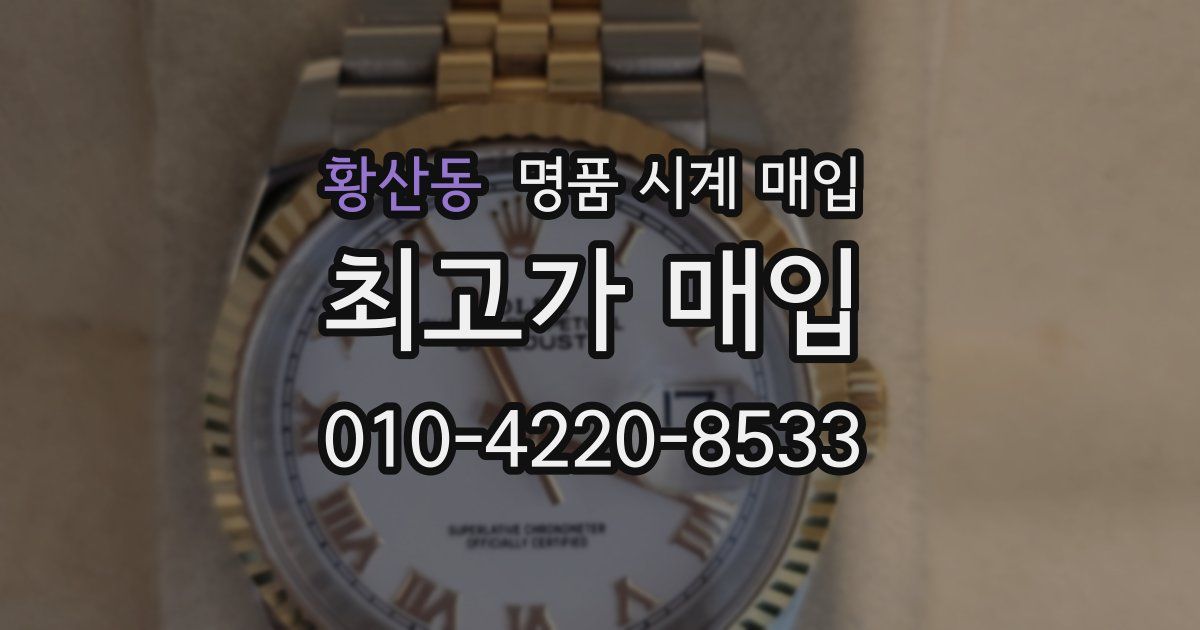 황산동 명품 시계 매입