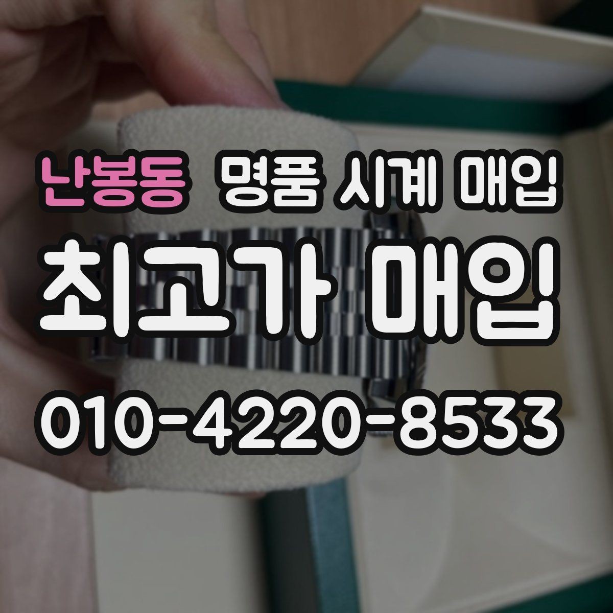 난봉동 명품 시계 매입 오래 보관한 시계 점검 포인트